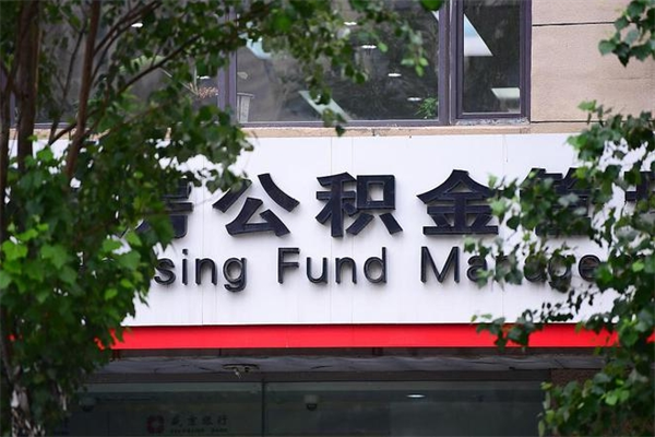 蓬莱非户籍离职公积金取出（非户籍所在地公积金提取）