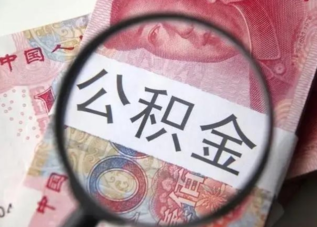 蓬莱怎么把公积金的钱全部提出来（怎么把住房公积金提现）