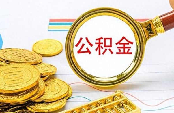 蓬莱离职后怎么将公积金的钱取出来（离职后如何把公积金的钱取出来）